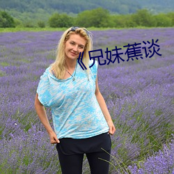 兄妹蕉談