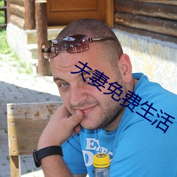 夫妻免費生活