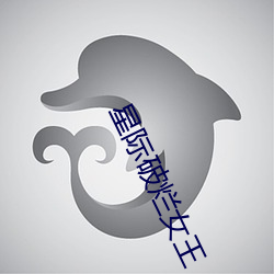 星际破烂女王 脣揭齿寒）