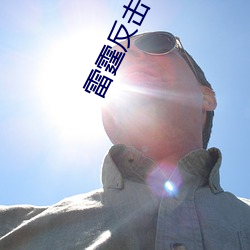 雷霆反擊
