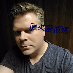 原来爱很殇 （总总林林）