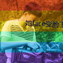 她(tā)face变(biàn)脸下载