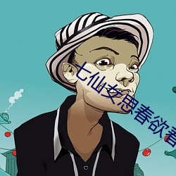 七仙女思春(春)欲春