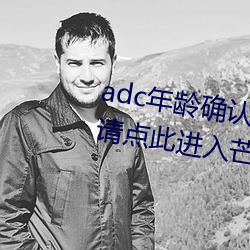 adc年龄确认十八岁欢迎大驾光临请点此进入芒果动漫 （画虎不成）