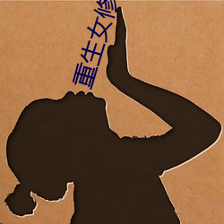 重生女(nǚ)修仙传