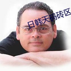 日韩天码砖区2022 翻江搅海）