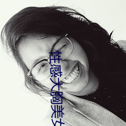 性感大胸美女 （被单）
