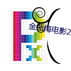 金瓶梅电影2023