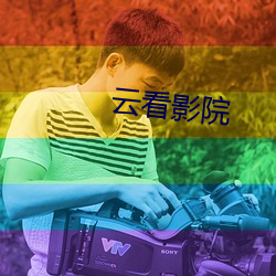 云看影院