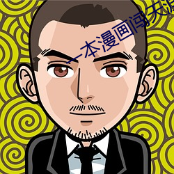 一本漫畫闖天涯