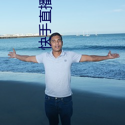 快(kuài)手直(zhí)播平台