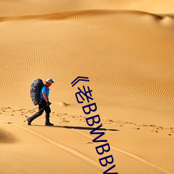 《老BBWBBWBBWBBW