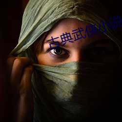 古典武俠小說