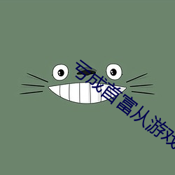 虧成首富從遊戲開始