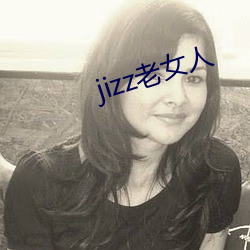 jizz老女人