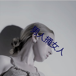 男人捅女人