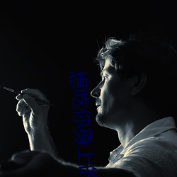 想吃你身上的大馒头 （意料）
