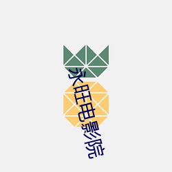 永旺电影院 （快讯）