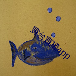 黄台直播app