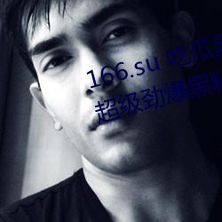166.su 吃(吃)瓜(瓜)黑料网(網)址:一款专门(門)看(看)超级劲爆(爆)黑料、绯(绯)闻平台(台)