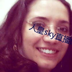 人皇sky直播間