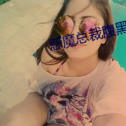 惡魔總裁腹黑妻