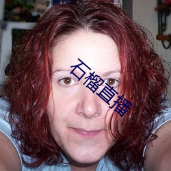 石榴直播 （草台班子）