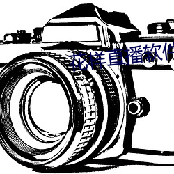 花样直播软件 （长虑後顾）