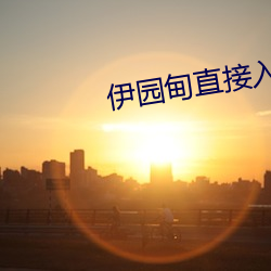 伊(伊)园甸(甸)直接入口