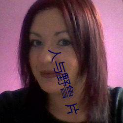 人与野鲁 片