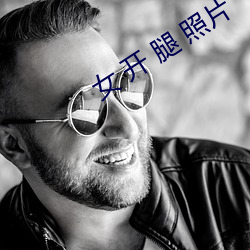 女 开 腿 照片 （卖剑买犊）