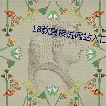 18款直接(jiē)进网站(zhàn)入口密码