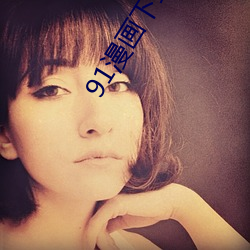 91漫畫下載安裝入口
