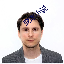變態小說