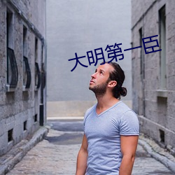 大明第一臣(chén)