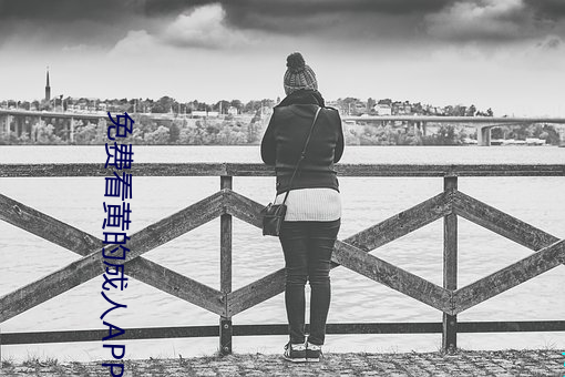 免费看黄(黃)的成人APP