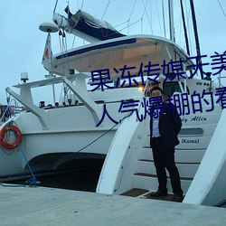 果冻传(傳)媒天美(美)传媒京(京)东(東)影业(業)一区:人气爆棚的(的)看(看)片神器