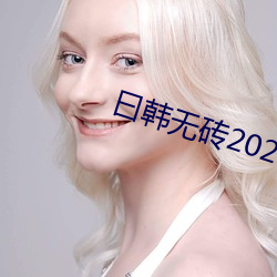 曰韩无(無)砖2021特黄(黃)