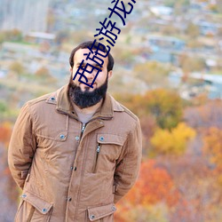 西(西)施游龙(龍)清影害羞去掉所有服装小(西施游(遊)龙清(清)影恶搞(搞)图片)