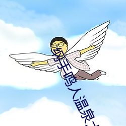 纲手(shu)鸣(mng)人温泉大战(zhn) 鸣人和(hé)纲手泡温泉