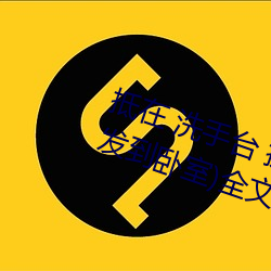抵在 洗手台 挺进 撞击(从阳台到沙发到卧室)全文阅读 – u （刺眼）