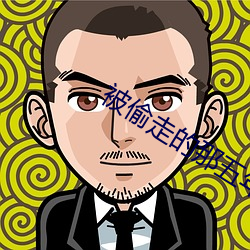 被偷走的那五年