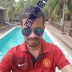 百度(dù)神(shén)奇影院