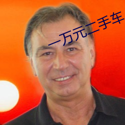 一万(wàn)元(yuán)二(èr)手车