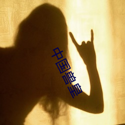 中国兽皇