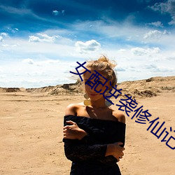 女配逆袭修仙记 （落井投石��