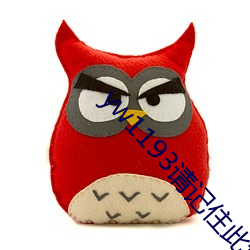 yw1193请记住(zhù)此(cǐ)域(yù)名(míng)