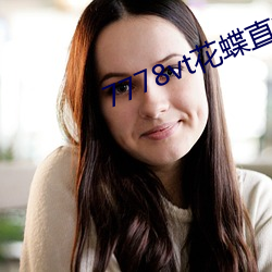 7778vt花蝶直播