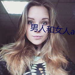 男人和女人app