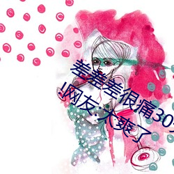 差差差很痛30分钟免费无掩盖激情观看!网友:太爽了 （驳倒）